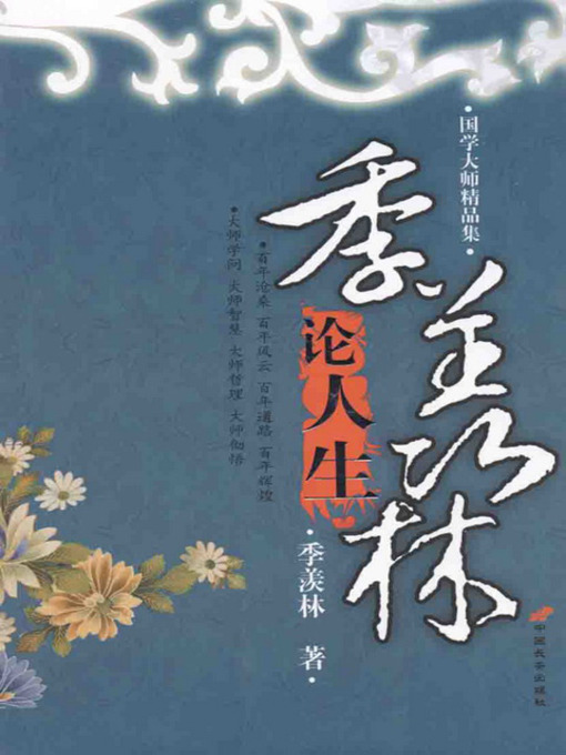 Title details for 季羡林论人生 (Ji Xianlin's Perspectives on Life) by 季羡林 - Available